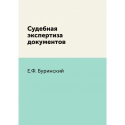 Судебная экспертиза документов / Буринский Е. Ф.