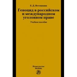 Геноцид в российском и международном уголовном праве Учебное пособие