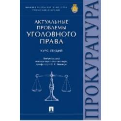 Актуальные проблемы уголовного права. Курс лекций