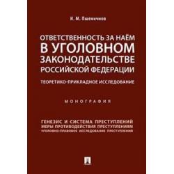 Ответственность за наём в уголовном законодательстве Российской Федерации. Теоретико-прикладное исследование. Монография