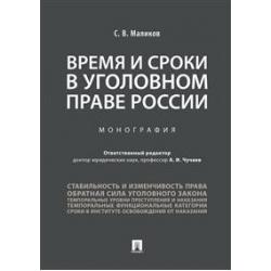 Время и сроки в уголовном праве России. Монография