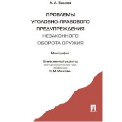 Проблемы уголовно-правового предупреждения незаконного оборота оружия. Монография