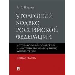 Уголовный кодекс Российской Федерации. Общая часть историко-филологический и доктринальный (научный) комментарий