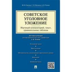 Советское уголовное уложение. Научный комментарий, текст, сравнительные таблицы