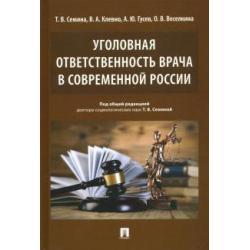 Уголовная ответственность врача в современной России. Монография