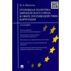 Уголовная политика Европейского союза в сфере противодействия коррупции. Монография