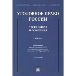 Уголовное право России. Части Общая и Особенная. Учебник