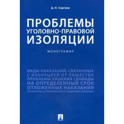 Проблемы уголовно-правовой изоляции. Монография