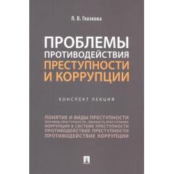 Проблемы противодействия преступности и коррупции. Конспект лекций