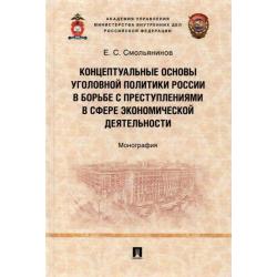 Концептуальные основы уголовной политики России в борьбе с преступлениями в сфере экономической деят