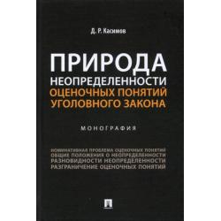 Природа неопределенности оценочных понятий уголовного закона. Монография