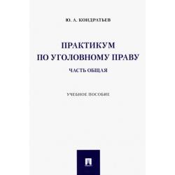 Практикум по уголовному праву. Часть Общая. Учебное пособие