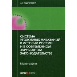 Система уголовных наказаний в истории России и в современном зарубежном законодательстве. Монография