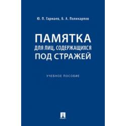 Памятка для лиц, содержащихся под стражей. Практическое пособие