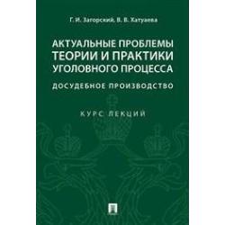 Актуальные проблемы теории и практики уголовного процесса. Досудебное производство. Курс лекций