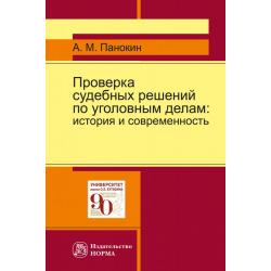 Проверка судебных решений по уголовным делам. История и современность