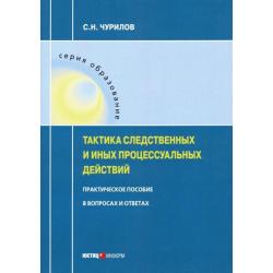 Тактика следственных и иных процессуальных действий. Практическое пособие в вопросах и ответах