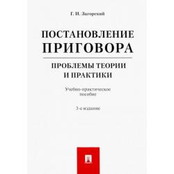 Постановление приговора. Проблемы теории и практики. Учебно-практическое пособие