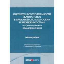 Институт несостоятельности (банкротства) в правовой системе России и зарубежных стран теория и прак