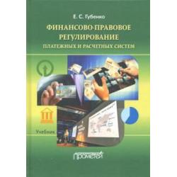 Финансово-правовое регулирование платежных и расчетных систем. Учебник