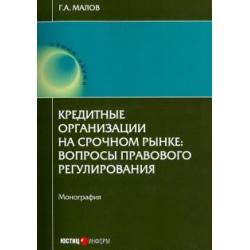 Кредитные организации на срочном рынке. Вопросы правового регулирования. Монография