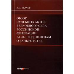 Обзор судебных актов Верховного Суда РФ за 2021 год по делам о банкротстве