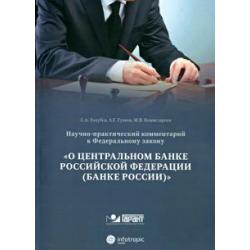 Научно-практический комментарий к ФЗ от 10 июля 2002 г. №86-ФЗ О центральном банке РФ