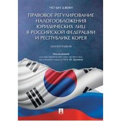 Правовое регулирование налогообложения юридических лиц в Российской Федерации и Республике Корея. Монография