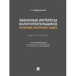 Законные интересы налогоплательщиков реализация, обеспечение, защита. Монография