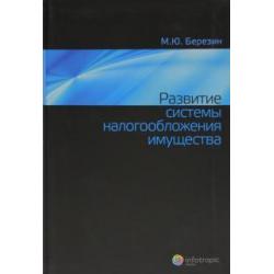 Развитие системы налогообложения имущества