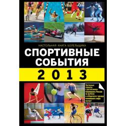 Спортивные события 2013