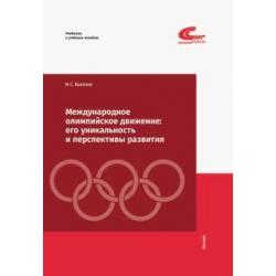 Международное олимпийское движение. Его уникальность и перспективы развития