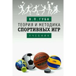 Теория и методика спортивных игр. Учебник