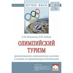 Олимпийский туризм организационно-экономические аспекты и влияние на принимающую дестинацию