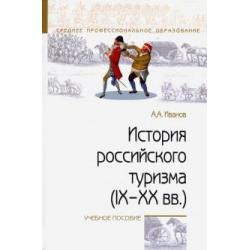 История российского туризма (IX-XX вв.). Учебное пособие