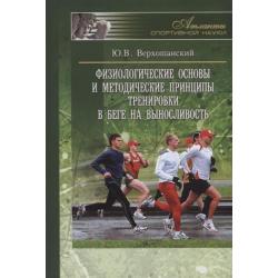Физиологические основы и методические принципы тренировки в беге на выносливость