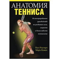 Анатомия тенниса. Иллюстрированное руководство по развитию силы, скорости и выносливости теннисиста