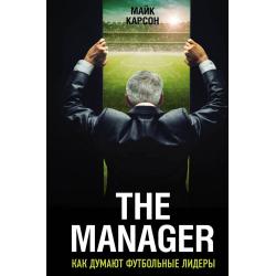 The Manager. Как думают футбольные лидеры / Карсон Майк