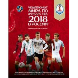 Чемпионат мира FIFA 2018 в России. Официальное издание