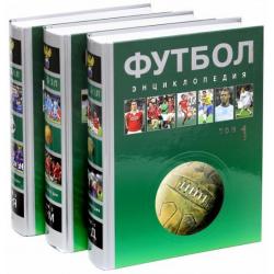 Футбол. Энциклопедия. В 3-х томах