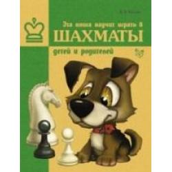 Эта книга научит играть в шахматы детей и родителей