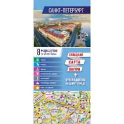 Санкт-Петербург. Карта + путеводитель по центру города
