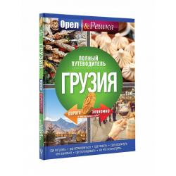 Грузия полный путеводитель Орла и решки