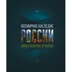 Всемирное наследие России. Книга 2. Природа. Фотоальбом