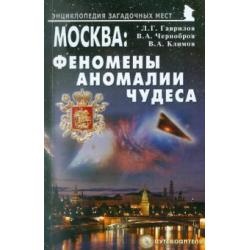 Москва Феномены, аномалии, чудеса. Путеводитель