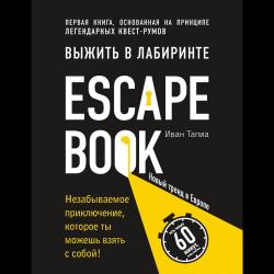 Escape Book. Выжить в лабиринте / Тапиа Иван