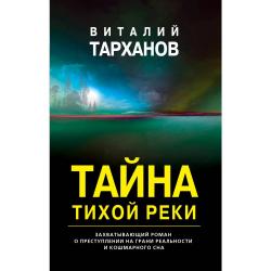 Тайна тихой реки / Тарханов Виталий Владимирович