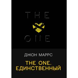The One. Единственный / Маррс Дж.