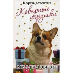 Корги-детектив. Коварные игрушки