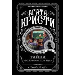 Тайна «Голубого поезда» / Кристи Агата 